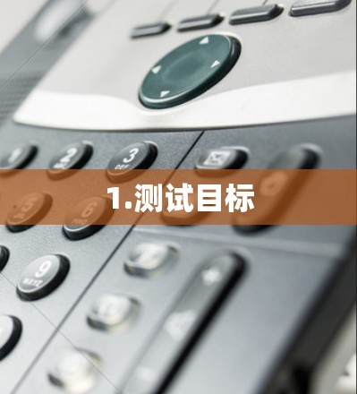 1.测试目标