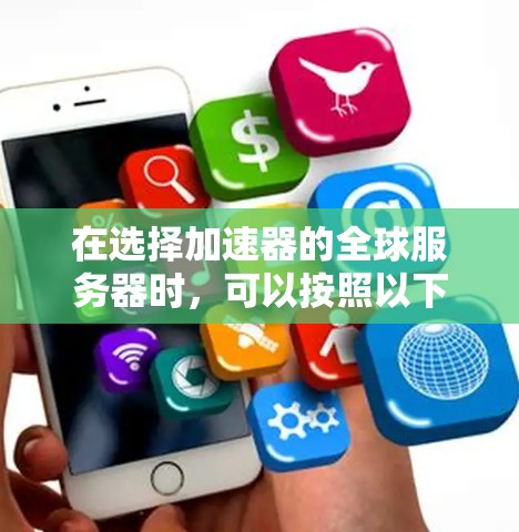 在选择加速器的全球服务器时，可以按照以下步骤进行分析和决策