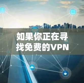 如果你正在寻找免费的VPN节点平台，以下是一些可能的选择和建议