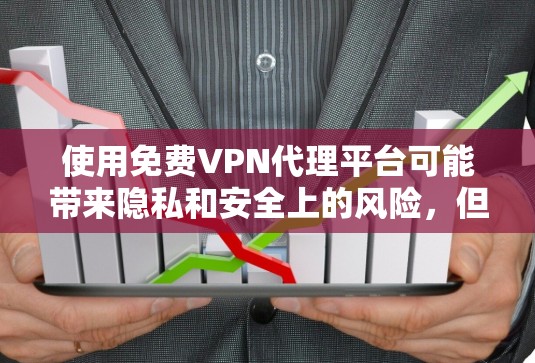 使用免费VPN代理平台可能带来隐私和安全上的风险，但如果你确实需要，可以选择一些可靠的平台。以下是几点建议