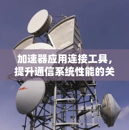 加速器应用连接工具，提升通信系统性能的关键