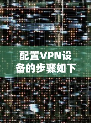 配置VPN设备的步骤如下