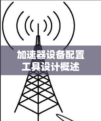加速器设备配置工具设计概述 加速器设备配置工具设计概述