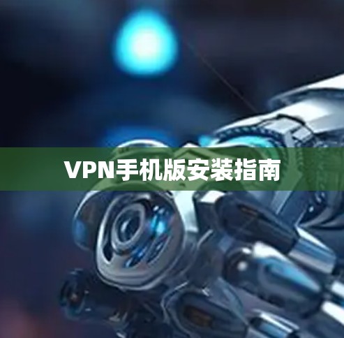 VPN手机版安装指南