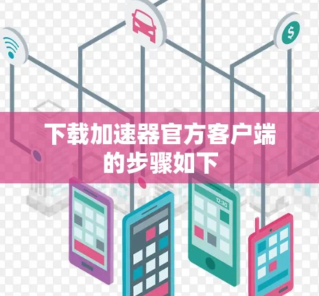 下载加速器官方客户端的步骤如下