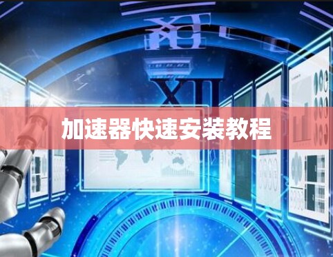 加速器快速安装教程 加速器快速安装教程