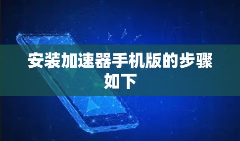 安装加速器手机版的步骤如下 安装加速器手机版的步骤如下