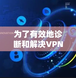 为了有效地诊断和解决VPN网络问题，可以按照以下步骤使用适当的工具和方法进行检查