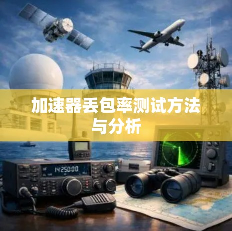 加速器丢包率测试方法与分析