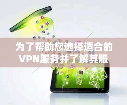 为了帮助您选择适合的VPN服务并了解其服务器分布，以下是一个组织化的VPN海外服务器列表和建议
