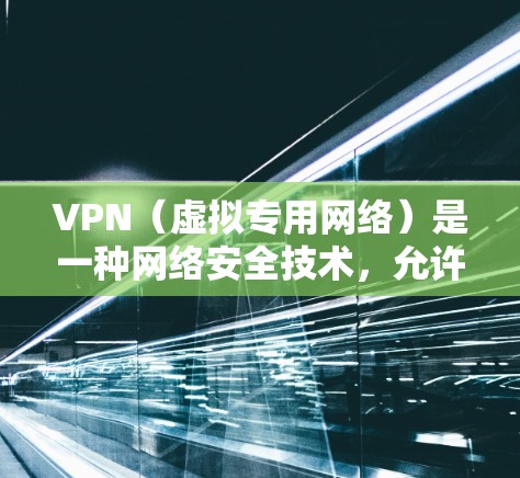 VPN（虚拟专用网络）是一种网络安全技术，允许用户通过加密的网络连接到一个远程服务器，提供匿名性和安全性。如果你想连接到海外服务器，以下是一些常见的步骤和注意事项