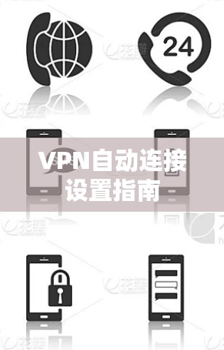 VPN自动连接设置指南 VPN自动连接设置指南