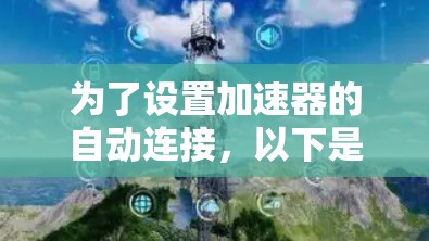 为了设置加速器的自动连接，以下是一系列明确的步骤，帮助您顺利完成配置