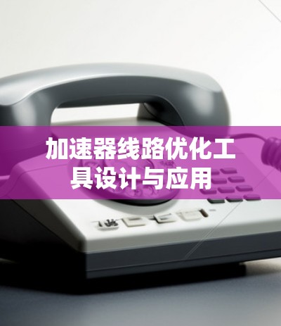 加速器线路优化工具设计与应用