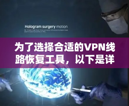 为了选择合适的VPN线路恢复工具，以下是详细的步骤和建议
