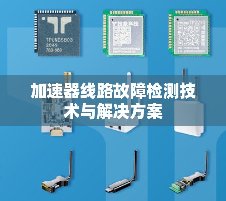 加速器线路故障检测技术与解决方案 加速器线路故障检测技术与解决方案