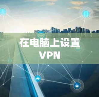在电脑上设置VPN