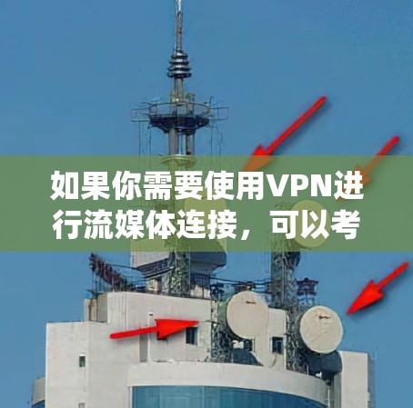 如果你需要使用VPN进行流媒体连接，可以考虑以下几款流媒体<strong>VPN工具</strong>，它们能够帮助你绕开地区限制或保护隐私