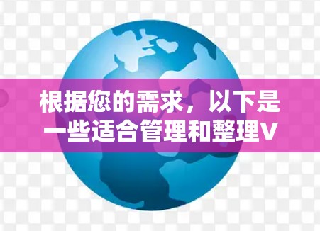 根据您的需求，以下是一些适合管理和整理VPN节点的软件，分为开源和商业两类，并附有各自的特点