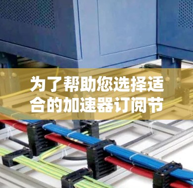 为了帮助您选择适合的加速器订阅节点,我提供以下分步指南 为了帮助您选择适合的加速器订阅节点,我提供以下分步指南
