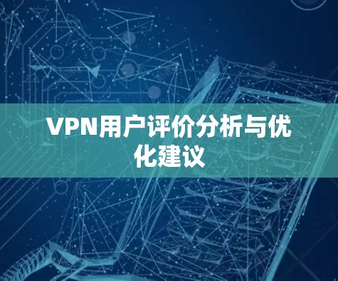 VPN用户评价分析与优化建议
