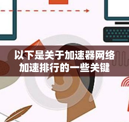 以下是关于加速器网络加速排行的一些关键点和方法