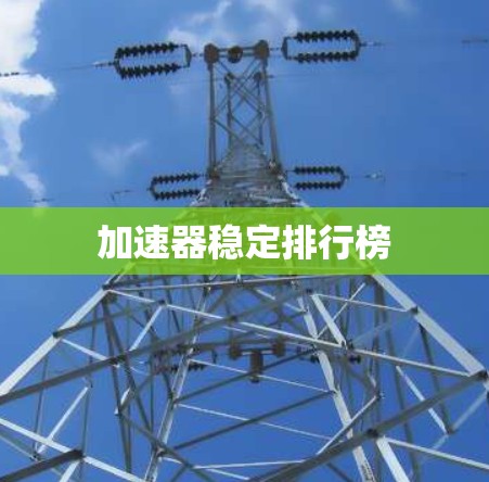 加速器稳定排行榜