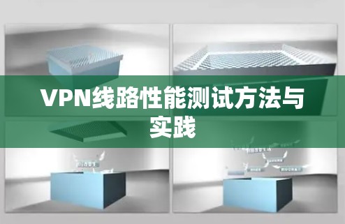 VPN线路性能测试方法与实践