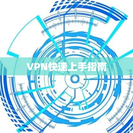 VPN快速上手指南