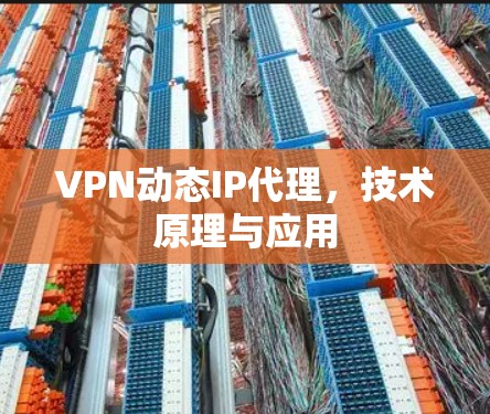VPN动态IP代理，技术原理与应用