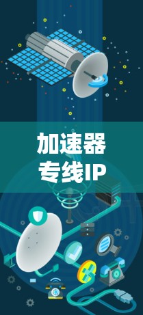 加速器专线IP服务通常是指为特定应用或用户提供专门的网络加速服务，通过优化网络路径或使用专用IP地址来提升数据传输效率。这种服务通常用于需要快速连接或低延迟通信的场景，例如