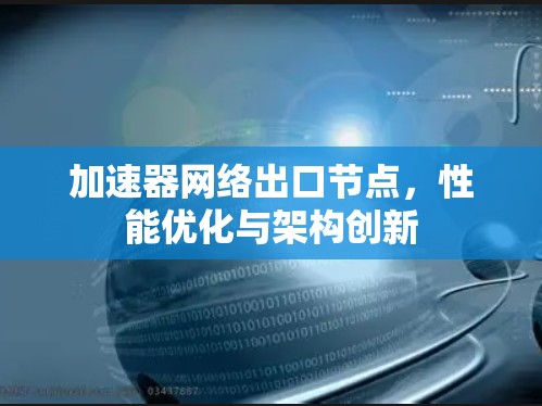 加速器网络出口节点，性能优化与架构创新