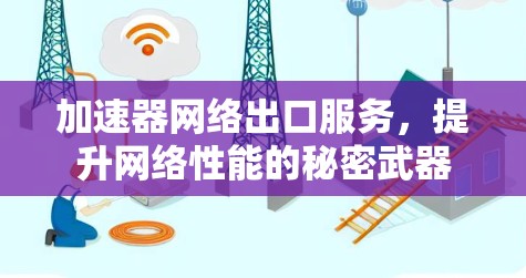 加速器网络出口服务，提升网络性能的秘密武器