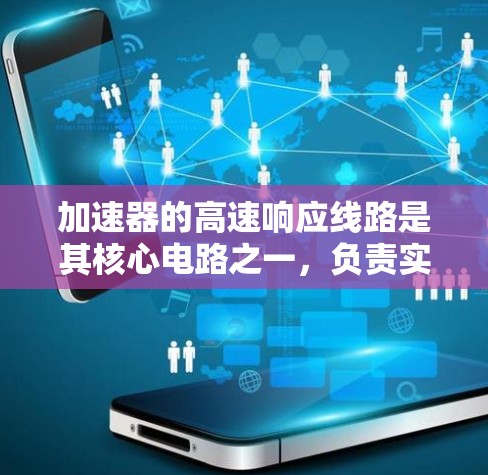 加速器的高速响应线路是其核心电路之一，负责实现对粒子运动的快速、准确控制。以下是对该线路的详细分析和总结