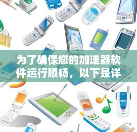 为了确保您的加速器软件运行顺畅，以下是详细的更新指南