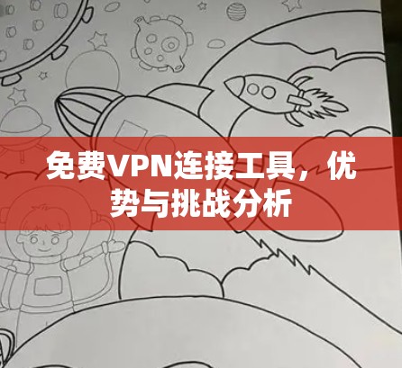 免费VPN连接工具，优势与挑战分析
