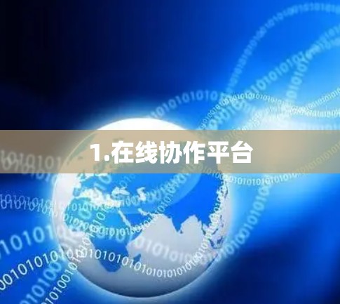 1.在线协作平台