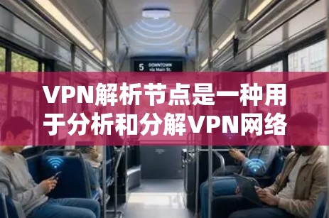 VPN解析节点是一种用于分析和分解VPN网络结构和操作的工具,主要用于安全研究、网络管理和优化。以下是对VPN解析节点的详细分析 VPN解析节点是一种用于分析和分解VPN网络结构和操作的工具,主要用于安全研究、网络管理和优化。以下是对VPN解析节点的详细分析