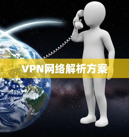 VPN网络解析方案 VPN网络解析方案