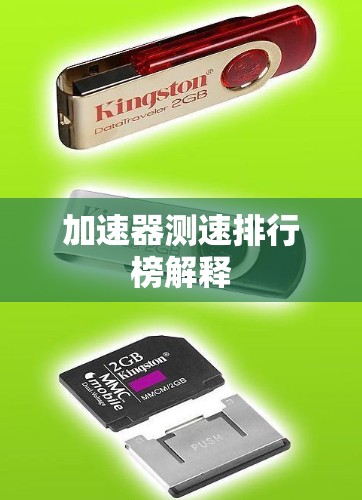 加速器测速排行榜解释 加速器测速排行榜解释