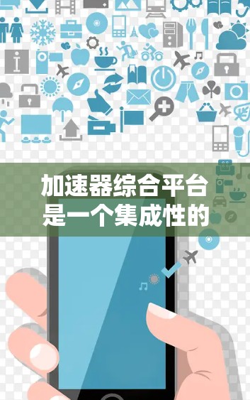 加速器综合平台是一个集成性的实验设施,旨在为高能粒子物理研究提供一个高效且灵活的环境。以下是对加速器综合平台的详细分析 加速器综合平台是一个集成性的实验设施,旨在为高能粒子物理研究提供一个高效且灵活的环境。以下是对加速器综合平台的详细分析