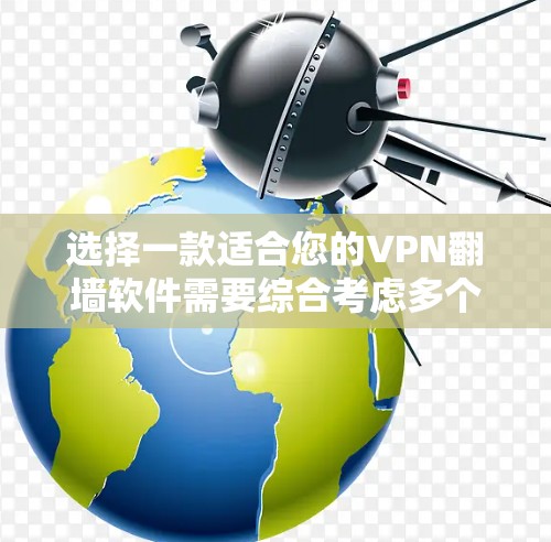 选择一款适合您的VPN翻墙软件需要综合考虑多个因素。以下是对几款知名VPN软件的分析,帮助您做出明智的选择 选择一款适合您的VPN翻墙软件需要综合考虑多个因素。以下是对几款知名VPN软件的分析,帮助您做出明智的选择