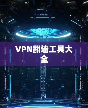 VPN翻墙工具大全 VPN翻墙工具大全
