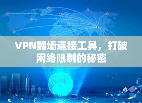 VPN翻墙连接工具,打破网络限制的秘密 VPN翻墙连接工具,打破网络限制的秘密