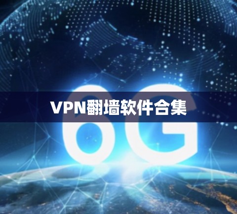 VPN翻墙软件合集 VPN翻墙软件合集