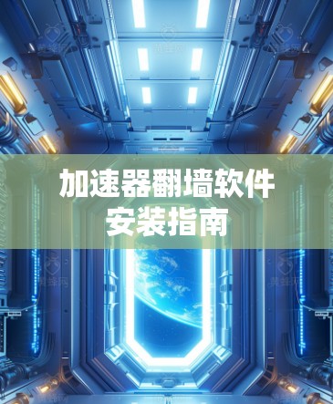 加速器翻墙软件安装指南