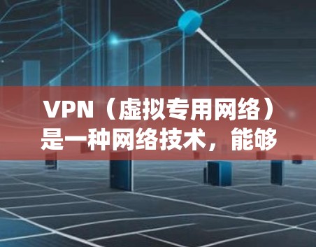 VPN（虚拟专用网络）是一种网络技术，能够为用户提供匿名上网、保护隐私、绕过网络限制等功能。以下是一些关于VPN科学上网的常见方案和建议