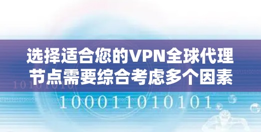 选择适合您的VPN全球代理节点需要综合考虑多个因素,以确保既能满足您的日常使用需求,又能提供足够的安全性和隐私保护。以下是对选择VPN服务的详细评估和建议 选择适合您的VPN全球代理节点需要综合考虑多个因素,以确保既能满足您的日常使用需求,又能提供足够的安全性和隐私保护。以下是对选择VPN服务的详细评估和建议