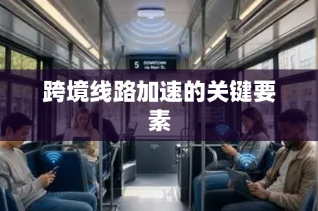 跨境线路加速的关键要素 跨境线路加速的关键要素