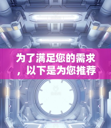 为了满足您的需求,以下是为您推荐的加速器账号访问软件 为了满足您的需求,以下是为您推荐的加速器账号访问软件